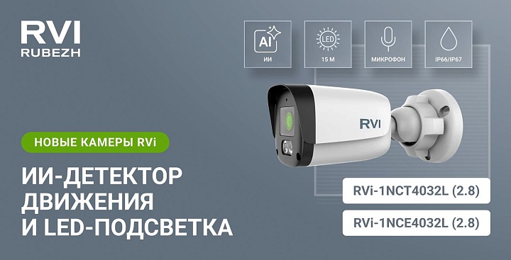 Новые камеры RVi для эффективной фиксации событий