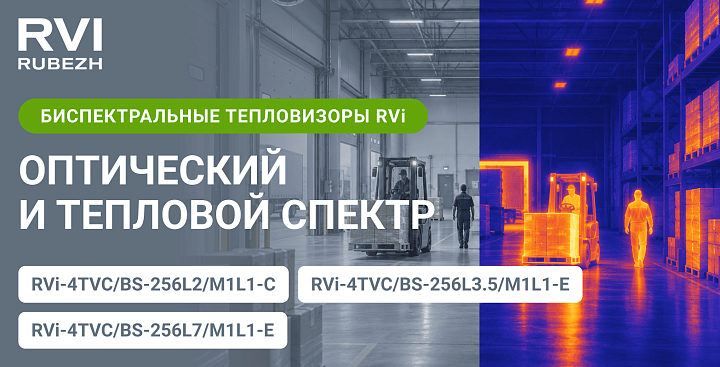 Тепловизоры RVi для контроля безопасности в двух спектрах