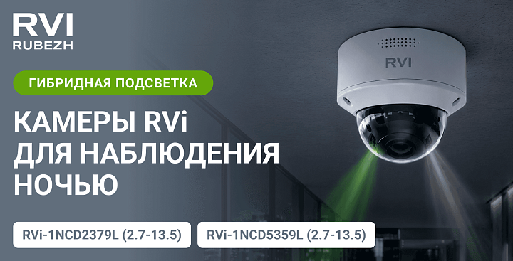 Камеры RVi с гибридной подсветкой для эффективного наблюдения ночью